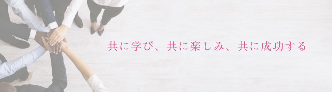 共に学び、共に楽しみ、共に成功する